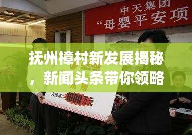 抚州樟村新发展揭秘,新闻头条带你领略樟村新面貌