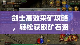剑士高效采矿攻略,轻松获取矿石资源!