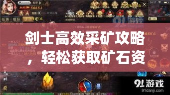 剑士高效采矿攻略,轻松获取矿石资源!
