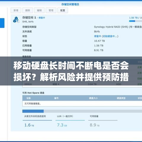 移动硬盘长时间不断电是否会损坏?解析风险并提供预防措施。