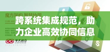 跨系统集成规范,助力企业高效协同信息化架构的构建