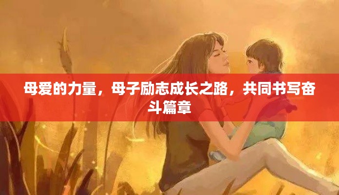 母爱的力量,母子励志成长之路,共同书写奋斗篇章