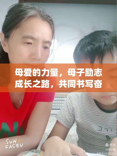 母爱的力量,母子励志成长之路,共同书写奋斗篇章