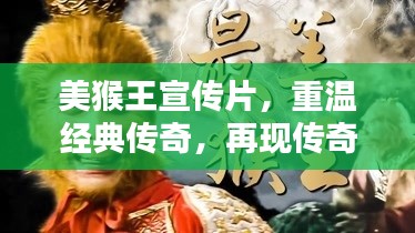 美猴王宣传片,重温经典传奇,再现传奇风采!