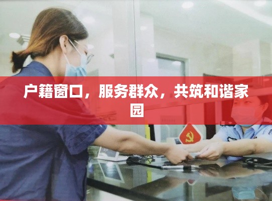 户籍窗口,服务群众,共筑和谐家园