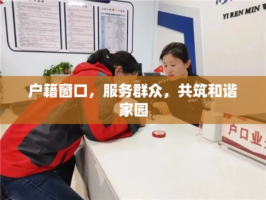 户籍窗口,服务群众,共筑和谐家园