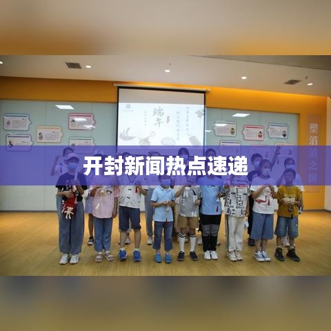 开封新闻热点速递
