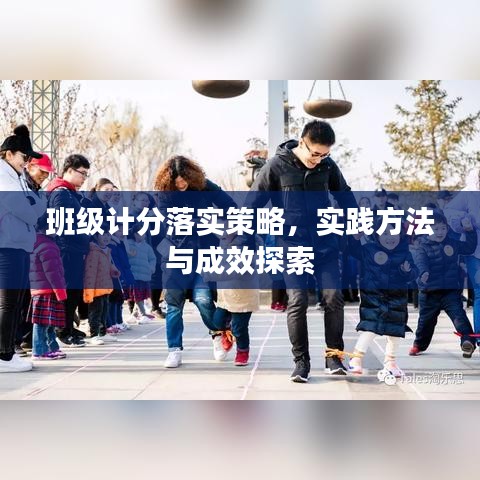 班级计分落实策略,实践方法与成效探索
