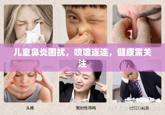 儿童鼻炎困扰,喷嚏连连,健康需关注
