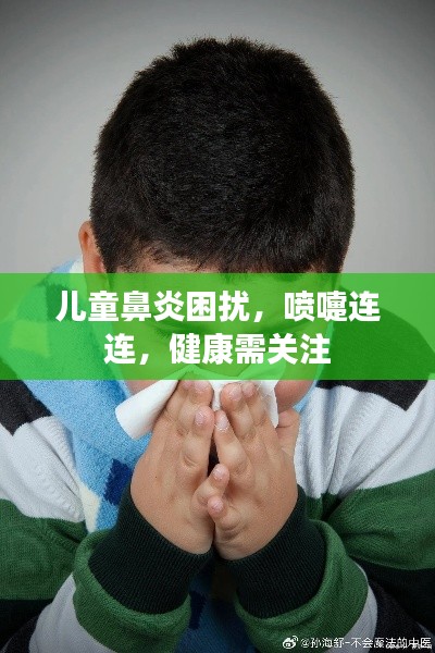 儿童鼻炎困扰,喷嚏连连,健康需关注