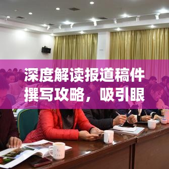 深度解读报道稿件撰写攻略,吸引眼球的标题推荐