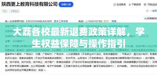 大荔各校最新退费政策详解,学生权益保障与操作指引