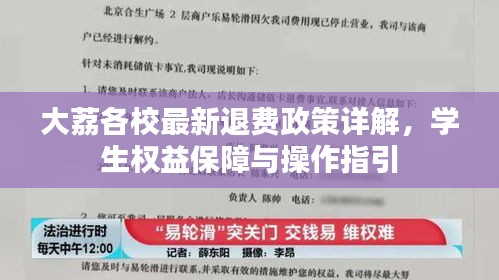 大荔各校最新退费政策详解,学生权益保障与操作指引