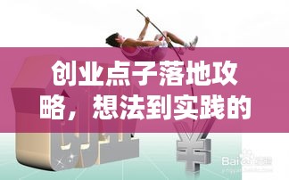 创业点子落地攻略,想法到实践的全方位指南