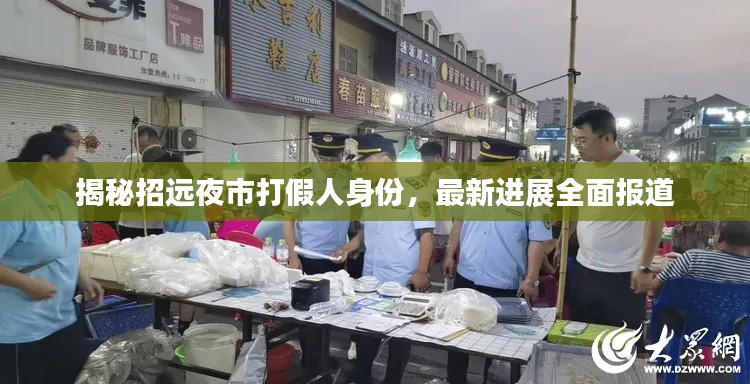 揭秘招远夜市打假人身份,最新进展全面报道