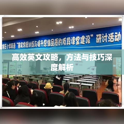 高效英文攻略,方法与技巧深度解析
