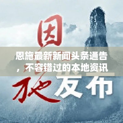 恩施最新新闻头条通告,不容错过的本地资讯!