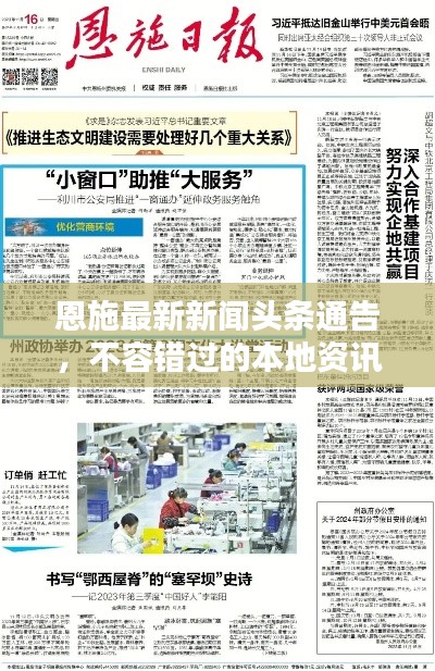 恩施最新新闻头条通告,不容错过的本地资讯!