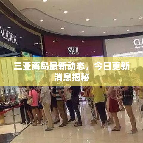 三亚离岛最新动态,今日更新消息揭秘