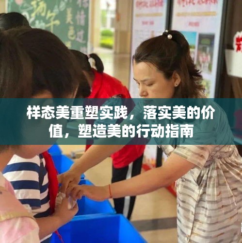 样态美重塑实践,落实美的价值,塑造美的行动指南