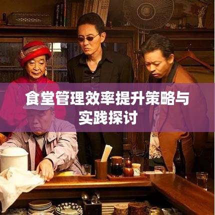 食堂管理效率提升策略与实践探讨