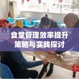 食堂管理效率提升策略与实践探讨