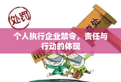 个人执行企业禁令,责任与行动的体现