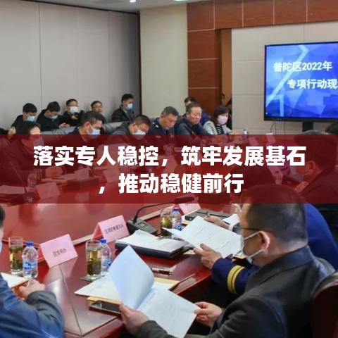 落实专人稳控,筑牢发展基石,推动稳健前行