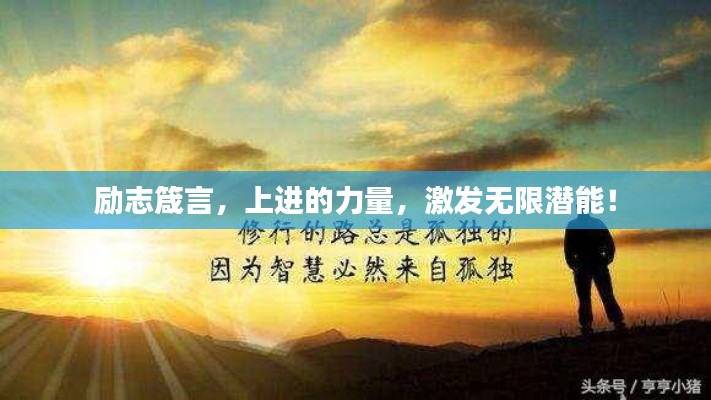 励志箴言,上进的力量,激发无限潜能!