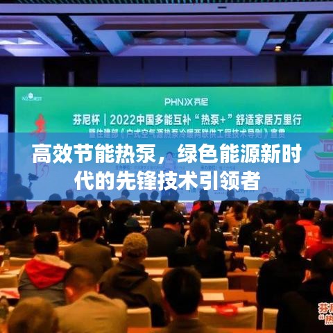 高效节能热泵,绿色能源新时代的先锋技术引领者