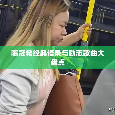 陈冠希经典语录与励志歌曲大盘点