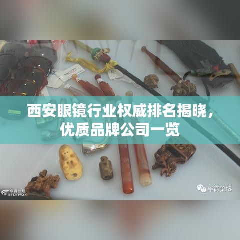 西安眼镜行业权威排名揭晓,优质品牌公司一览