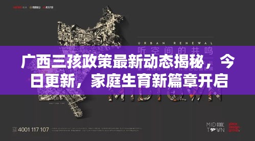 广西三孩政策最新动态揭秘,今日更新,家庭生育新篇章开启!