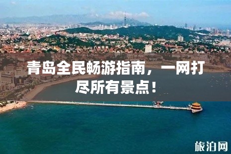 青岛全民畅游指南,一网打尽所有景点!