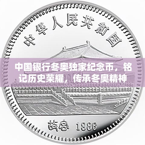 中国银行冬奥独家纪念币,铭记历史荣耀,传承冬奥精神