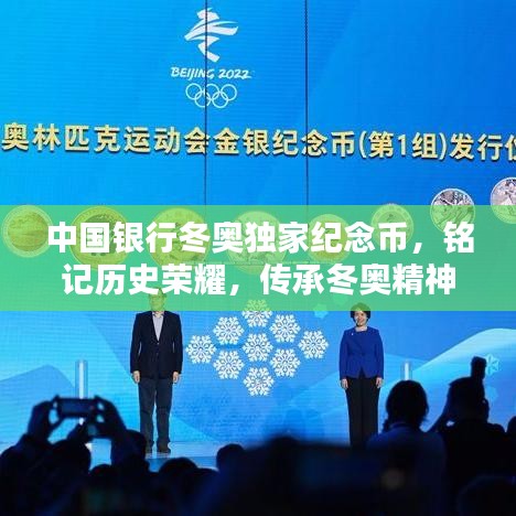 中国银行冬奥独家纪念币,铭记历史荣耀,传承冬奥精神