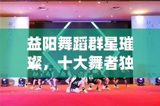 益阳舞蹈群星璀璨,十大舞者独领风骚,排名榜单揭晓!