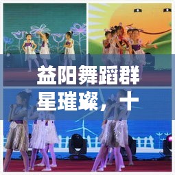 益阳舞蹈群星璀璨,十大舞者独领风骚,排名榜单揭晓!