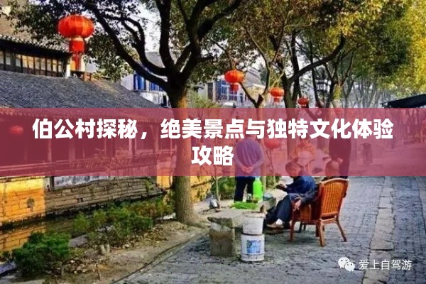 伯公村探秘,绝美景点与独特文化体验攻略