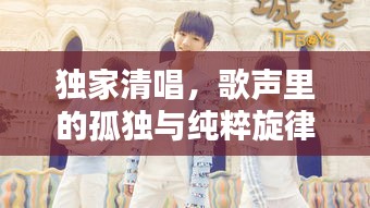 独家清唱,歌声里的孤独与纯粹旋律
