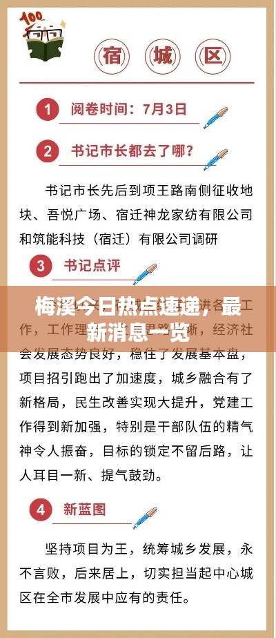 梅溪今日热点速递,最新消息一览