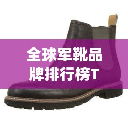 全球军靴品牌排行榜TOP,哪些品牌独占鳌头?