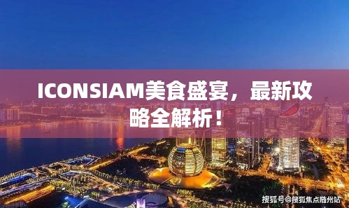 ICONSIAM美食盛宴,最新攻略全解析!