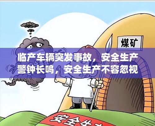 临产车辆突发事故,安全生产警钟长鸣,安全生产不容忽视!