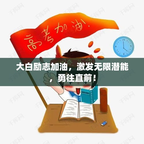 大白励志加油,激发无限潜能,勇往直前!
