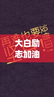 大白励志加油,激发无限潜能,勇往直前!