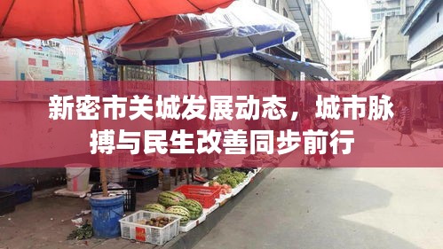 新密市关城发展动态,城市脉搏与民生改善同步前行