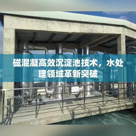 磁混凝高效沉淀池技术,水处理领域革新突破