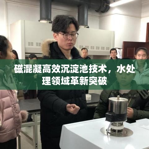 磁混凝高效沉淀池技术,水处理领域革新突破