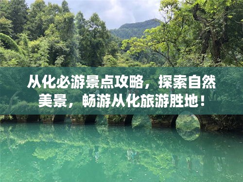从化必游景点攻略,探索自然美景,畅游从化旅游胜地!